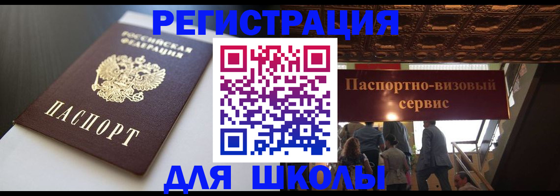 прописка для школы в Буинске